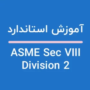 آموزش استاندارد ASME Sec VIII Division 2