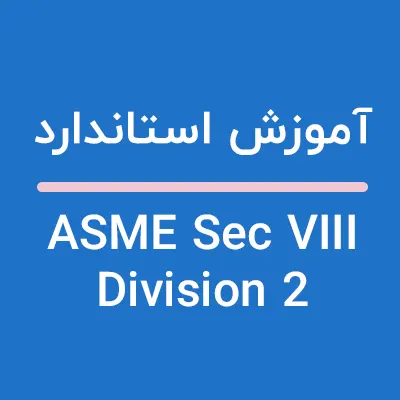 آموزش استاندارد ASME Sec VIII Division 2
