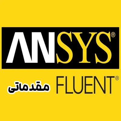 دینامیک سیالات محاسباتی با Ansys Fluent مقدماتی