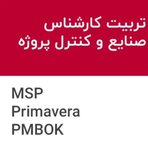 تربیت کارشناس صنایع و کنترل پروژه (MSP-Primavera-PMBOK)