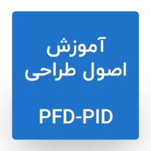 آموزش اصول طراحی PFD-PID