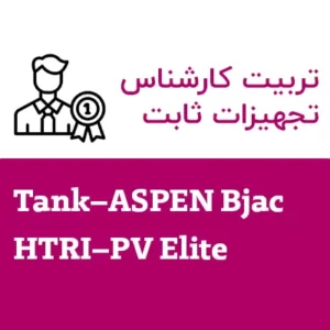 تربیت کارشناس تجهیزات ثابت (Tank–ASPEN Bjac,HTRI–PV Elite)