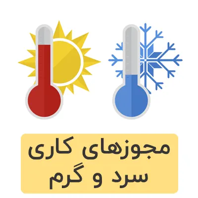 مجوزهای کاری سرد و گرم