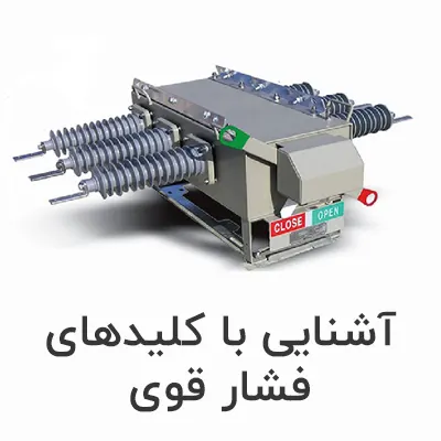 آشنایی با کلیدهای فشار قوی