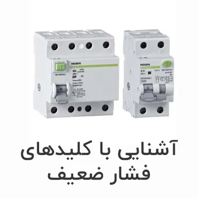 آشنایی با کلیدهای فشار ضعیف