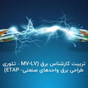 تربیت کارشناس برق (MV-LV – تئوری طراحی برق واحدهای صنعتی- ETAP)