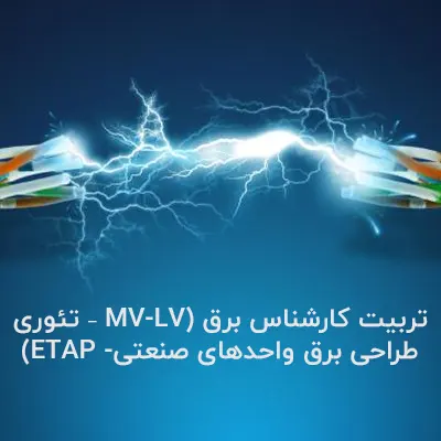 تربیت کارشناس برق (MV-LV – تئوری طراحی برق واحدهای صنعتی- ETAP)