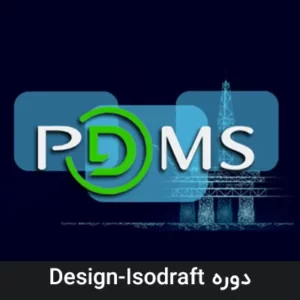 آموزش نرم افزار PDMS (Design-Isodraft)