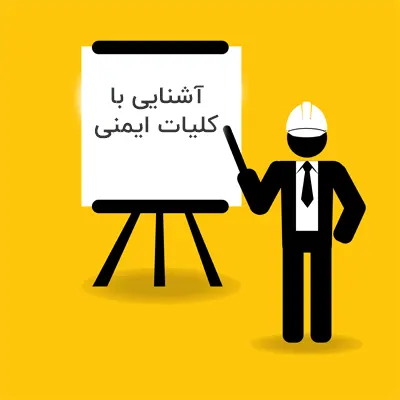 آشنایی با کلیات ایمنی