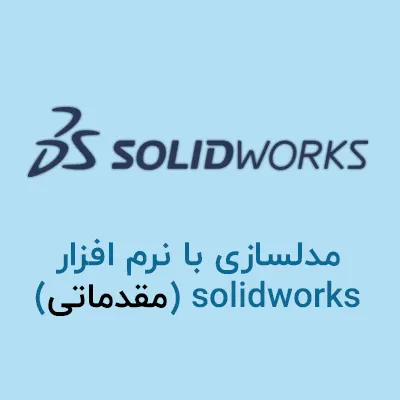 مدلسازی با نرم افزار Solid works (مقدماتی)