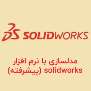 مدلسازی با نرم افزار solidworks (پیشرفته)