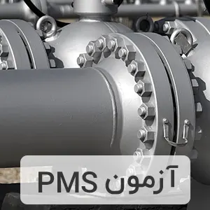 آزمون PMS
