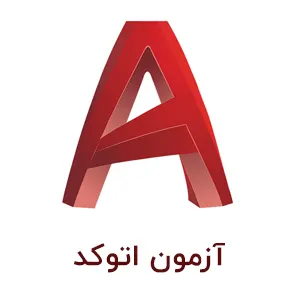 آزمون اتوکد فلات قاره