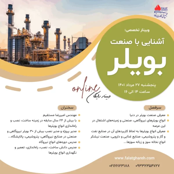 وبینار آشنایی با صنعت بویلر