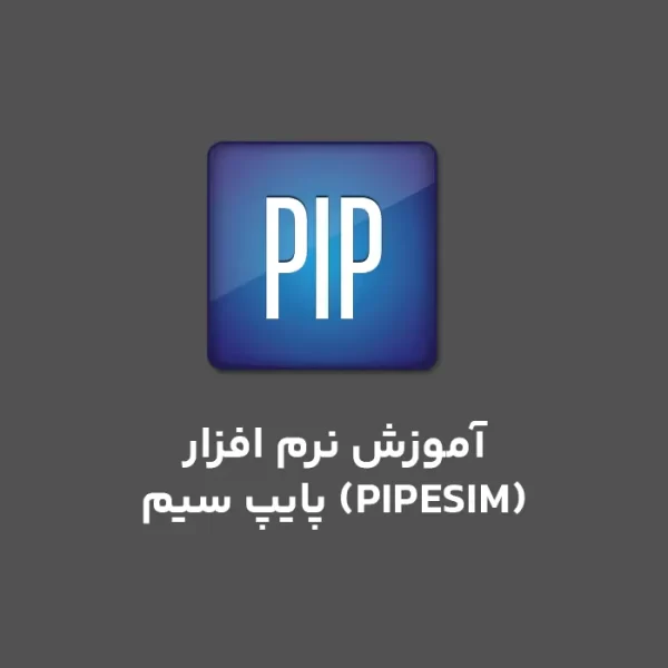 آموزش نرم افزار پایپ سیم (PIPESIM) - مجتمع فنی فلات قاره