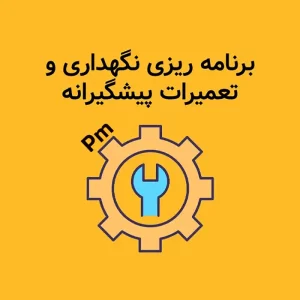 سیستمهای نگهداری و تعمیر برنامه ریزی شده PM