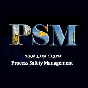 آموزش مدیریت ایمنی فرآیند (PSM)
