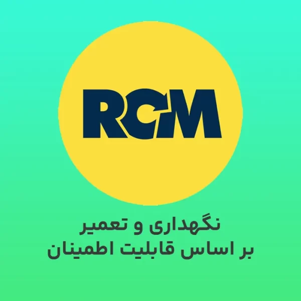 نگهداری و تعمیر بر اساس قابلیت اطمینان (RCM)