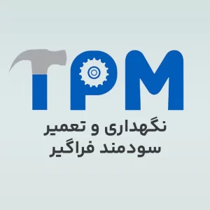 نگهداری و تعمیر سودمند فراگیر (TPM)