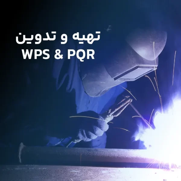 تهیه و تدوین WPS & PQR