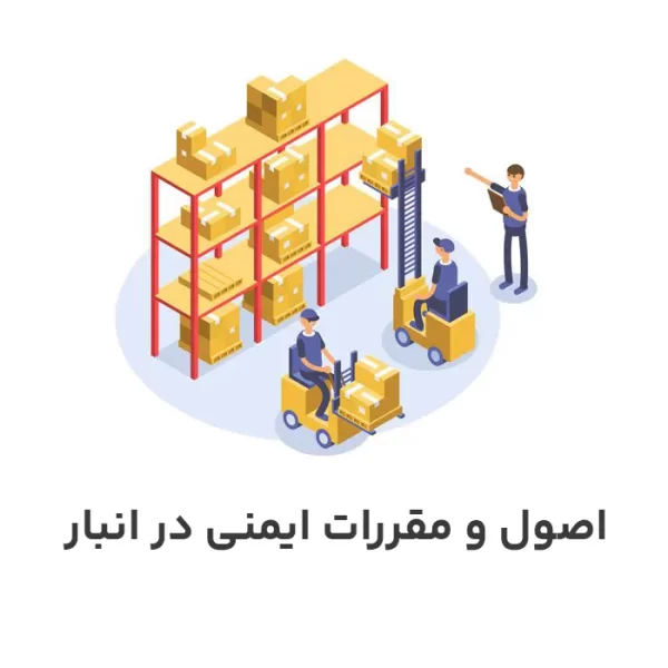 اصول و مقررات ایمنی در انبار