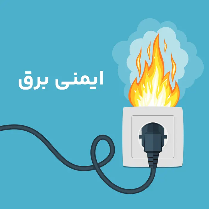 ایمنی برق