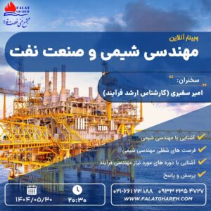 وبینار تخصصی مهندسی شیمی و صنعت نفت