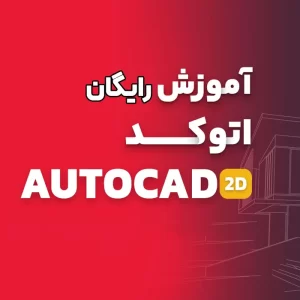 آموزش رایگان نرم افزار اتوکد Autocad