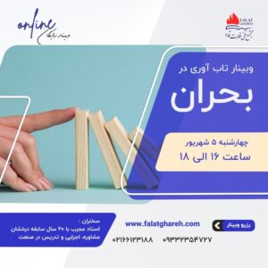 وبینار رایگان تاب آوری در بحران