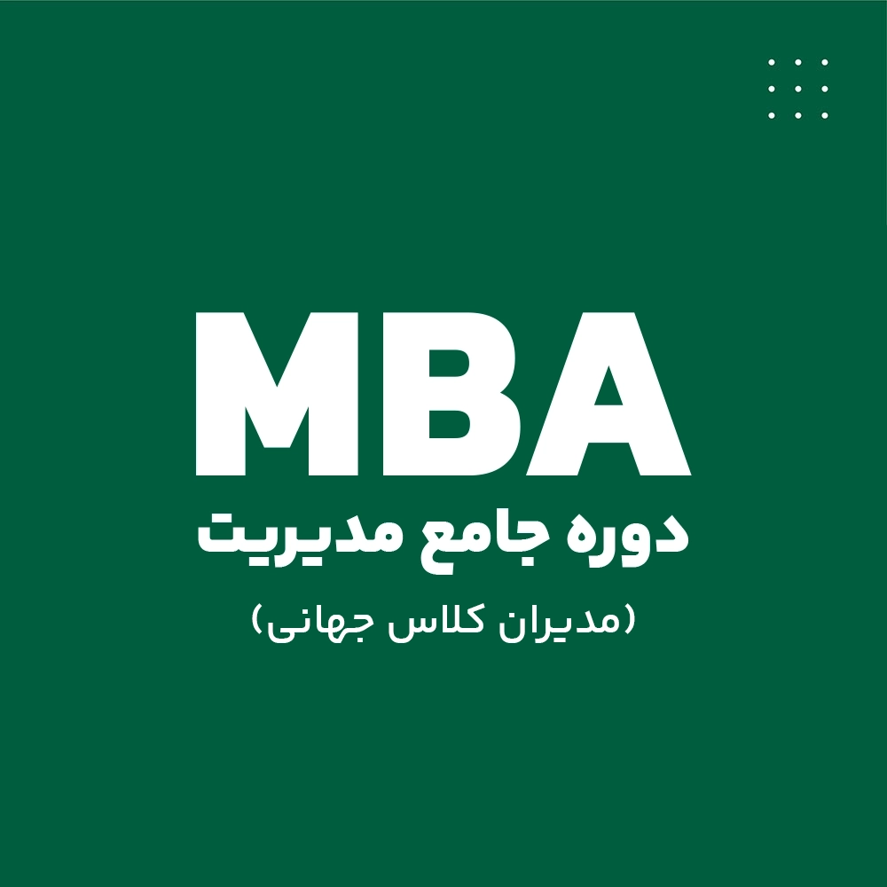 آموزش دوره جامع مدیریت اجرایی MBA (مدیران کلاس جهانی)