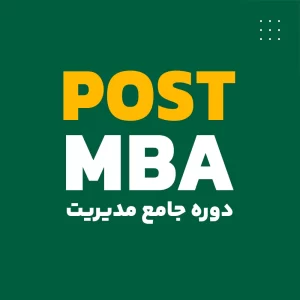 دوره جامع مدیریت اجرایی پلاس POST MBA (مدیران تاثیرگذار کلاس جهانی)