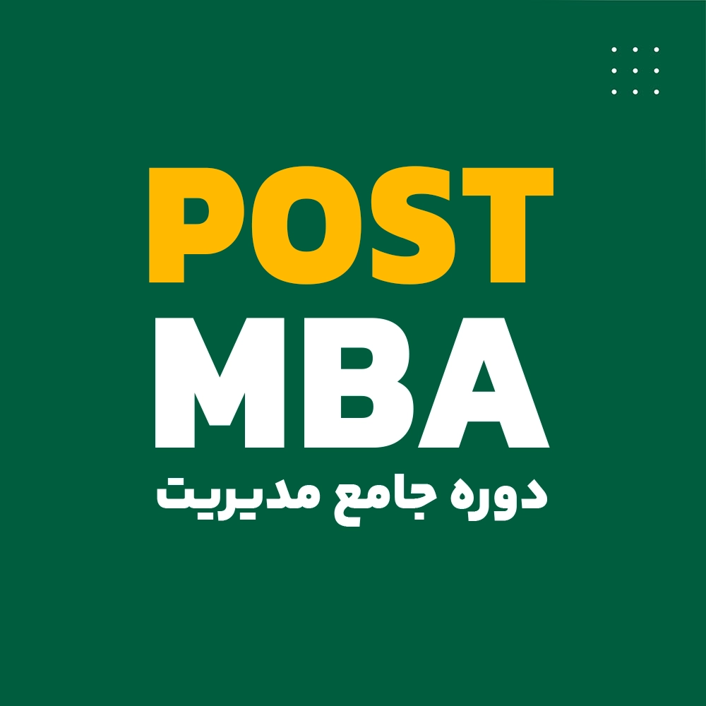 دوره جامع مدیریت اجرایی پلاس POST MBA (مدیران تاثیرگذار کلاس جهانی)