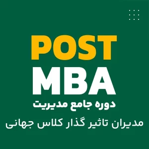 آموزش دوره جامع مدیریت اجرایی پلاس POST MBA