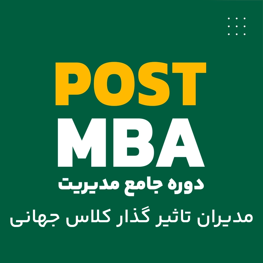 آموزش دوره جامع مدیریت اجرایی پلاس POST MBA