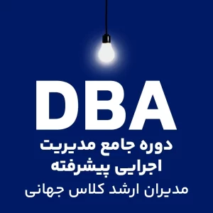 آموزش دوره جامع مدیرت اجرایی پیشرفته DBA (مدیران ارشد کلاس جهانی)