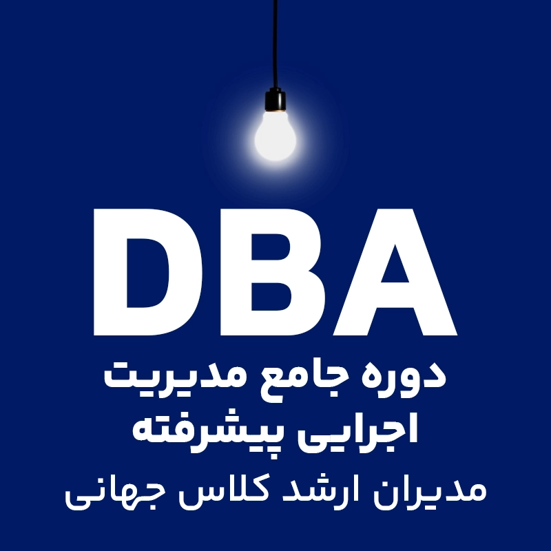 آموزش دوره جامع مدیرت اجرایی پیشرفته DBA (مدیران ارشد کلاس جهانی)