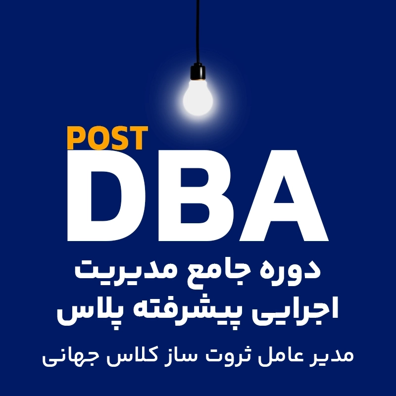 آموزش دوره جامع مدیریت اجرایی پیشرفته پلاس Post DBA (مدیر عامل ثروت ساز کلاس جهانی)