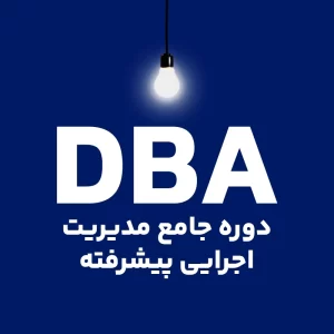 دوره جامع مدیریت اجرایی پیشرفته DBA (مدیران ارشد کلاس جهانی)