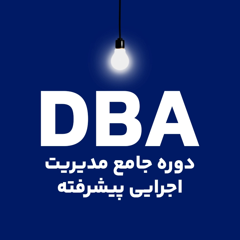 دوره جامع مدیریت اجرایی پیشرفته DBA (مدیران ارشد کلاس جهانی)