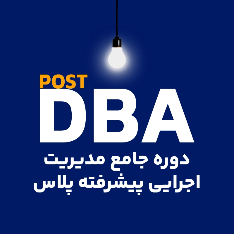 دوره جامع مدیریت اجرایی پیشرفته پلاس Post DBA (مدیر عامل ثروت ساز کلاس جهانی)