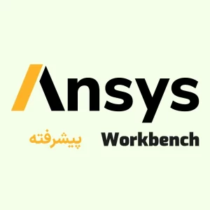 آموزش نرم افزار ANSYS WORKBENCH پیشرفته